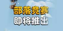 部落冲突12月份更新：部落竞赛即将推出