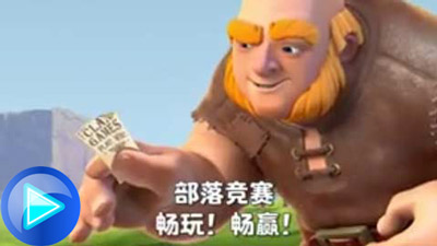 部落冲突部落竞赛即将推出—巨人篇