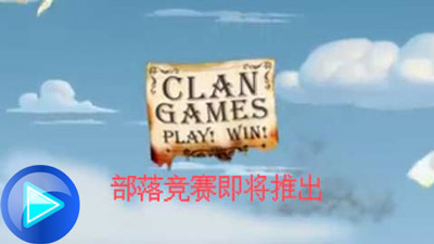 部落冲突部落竞赛即将推出—飞龙宝宝篇