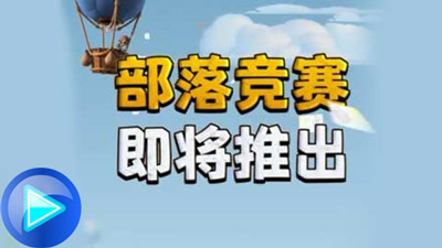 部落冲突部落竞赛即将推出—皮卡超人篇