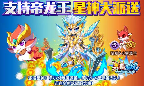 奥奇传说星神大派送 支持帝龙王