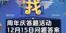 不思议迷宫周年庆答题活动答案 12月15日问题答案