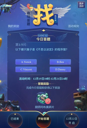 不思议迷宫周年庆答题活动答案 12月15日问题答案