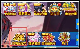奥拉星免费开抢满级铭文