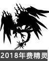 奥奇传说2018年费精灵