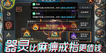 玩的就是心跳！《魔域口袋版》器灵融合“疯狂”上线