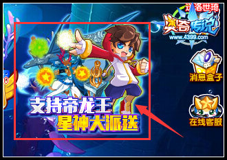 奥奇传说星神大派送 支持帝龙王