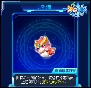 奥奇传说小炎专属源兽 装备效果更强