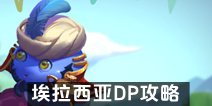 不思议迷宫埃拉西亚dp攻略 埃拉西亚dp怎么完成