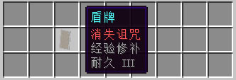 我的世界盾牌附魔