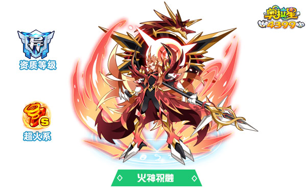 奥拉星火神祝融