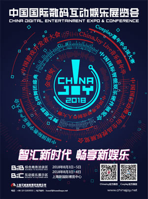 2018年ChinaJoy蓄势待发，全新升级