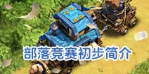 部落冲突12月份更新第二弹：部落竞赛初步简介