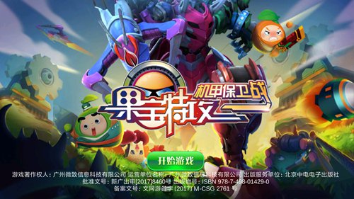 果宝特攻机甲保卫战