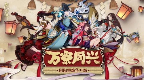 阴阳师新版本