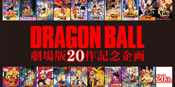 横跨30年的历程 《七龙珠》第20部剧场版曝光！