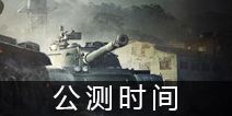 坦克世界闪击战什么时候公测 公测时间一览