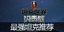 坦克世界闪击战最强坦克推荐 什么坦克好