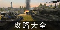 坦克世界闪击战攻略大全 新手进阶攻略宝典