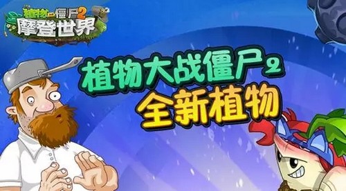 植物大战僵尸2