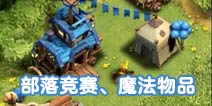 部落冲突圣诞版本更新实装：部落竞赛、魔法物品、平衡性调整