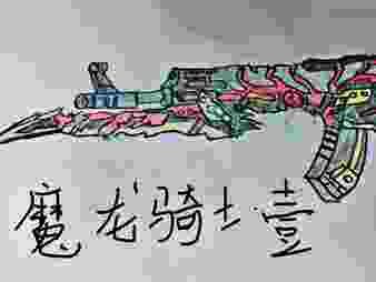 生死狙击玩家手绘-魔龙骑士