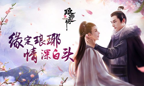 新琅琊榜
