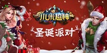 《小米超神》圣诞派对今日开启 新英雄袁术霸气来袭