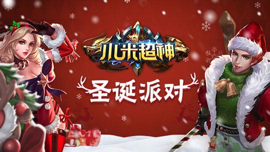 小米超神圣诞派对