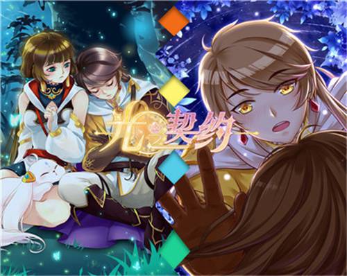 光之契约