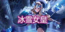时空召唤冰雪女皇怎么样 冰雪女皇圣诞限定皮肤解析