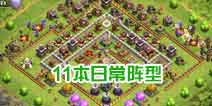 部落冲突11本日常布阵合集