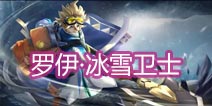 时空召唤罗伊·冰雪卫士怎么样 冰雪卫士圣诞限定皮肤解析