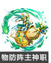奥奇传说青磐葫芦金刚