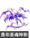 奥奇传说地狱是非圣魂