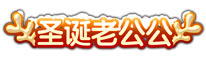 上古天帝篇圣诞老公公称号怎么得 上古天帝篇圣诞老公公称号属性表