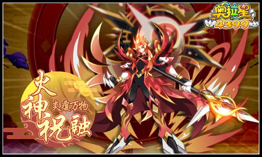 奥拉星炎覆万物火神祝融