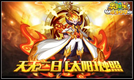 奥拉星天无二日太阳烛照