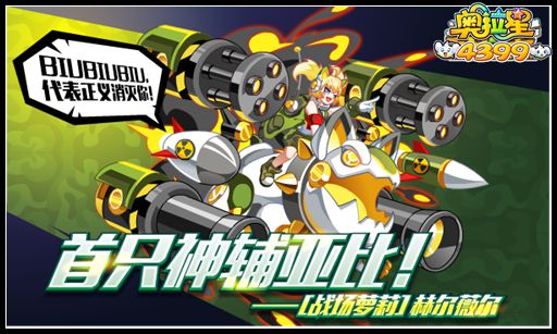 奥拉星首只神辅战场萝莉赫尔薇尔