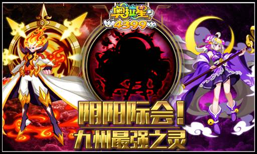 奥拉星阴阳际会 九州最强之灵