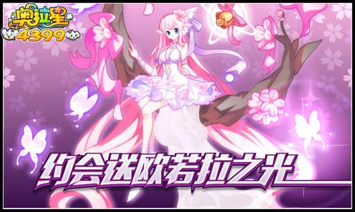 奥拉星约会送欧若拉之光