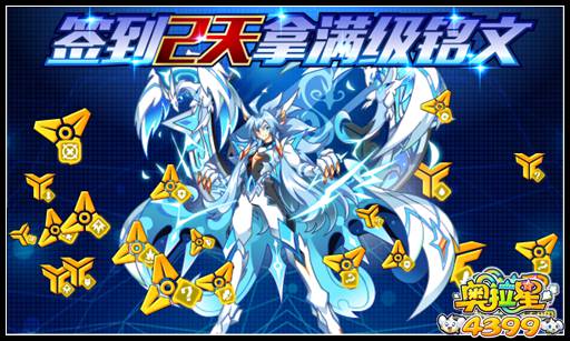 奥拉星签到2天拿满级铭文