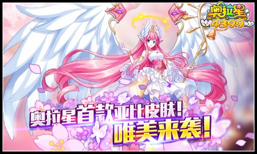 奥拉星亚比皮肤首发 曙光女神欧若拉
