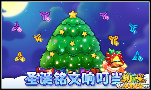 奥拉星圣诞铭文响叮当