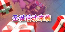 部落冲突圣诞活动来袭！部落竞赛与圣诞奇袭