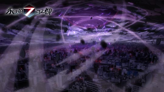 永远的7日之都