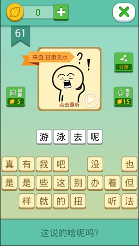 这说的啥呢第61关