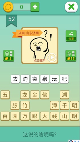 这说的啥呢第52关