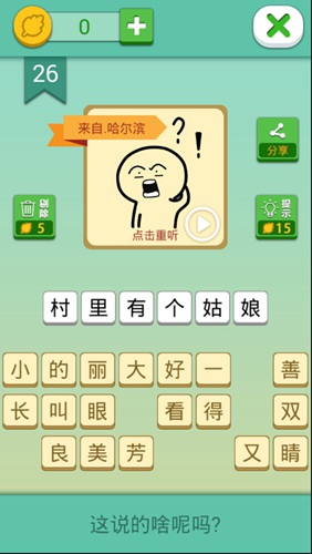 这说的啥呢第26关