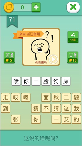 这说的啥呢第71关